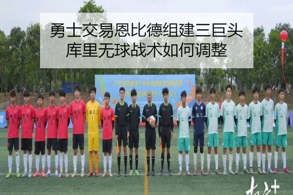 勇士交易恩比德组建三巨头 库里无球战术如何调整
