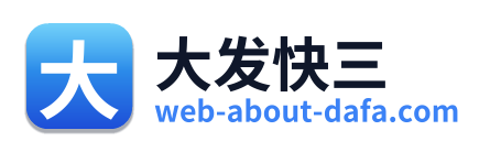大发快三